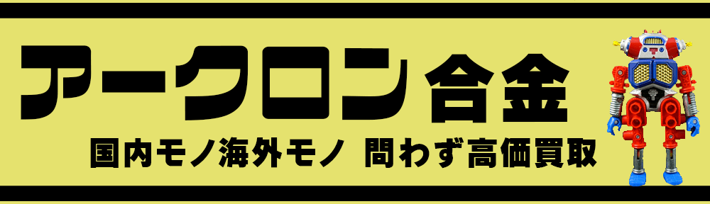 アークロン合金を高額買取いたします。色合いが面白アーク製超合金をしっかりとマニア買取いたします。