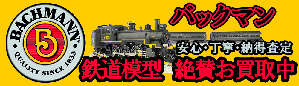 バックマン|bachmann 鉄道模型を買取