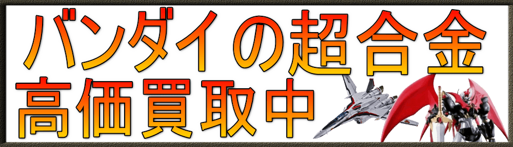 バンダイの超合金を高価買取