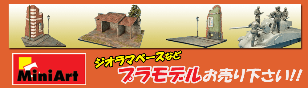 ミニアートのプラモを高価買取