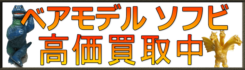 ベアモデルのソフビを高価買取