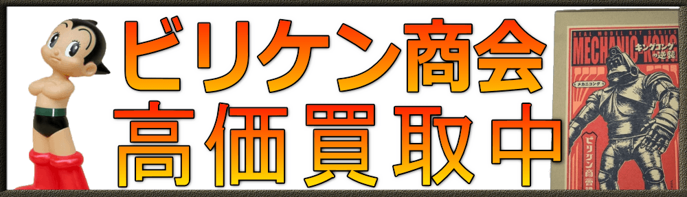 ビリケン商会のソフビを高価買取