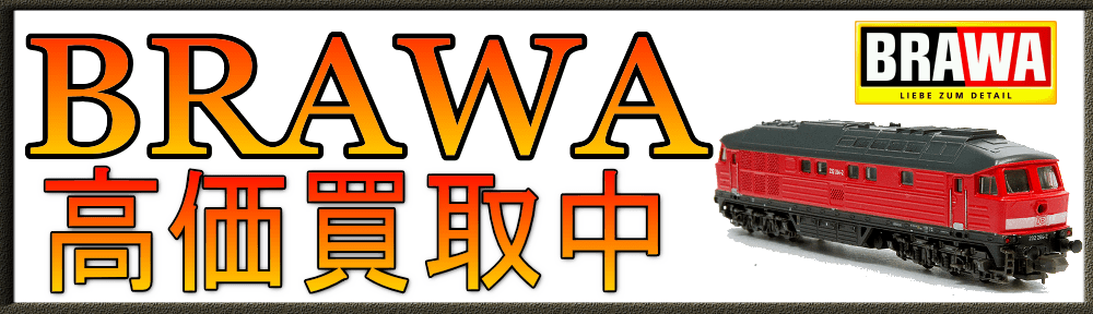 BRAWA|ブラワ 鉄道模型を買取