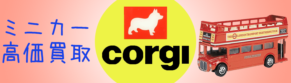 コーギー CORGI ミニカー買取 | 全国宅配買取のおもちゃ買取ドットJP