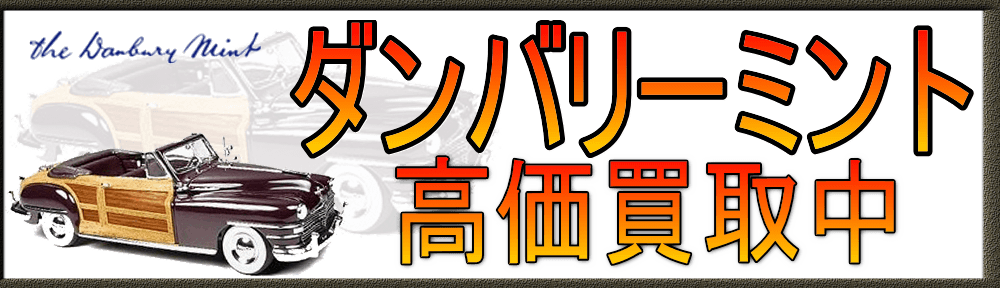 ダンバリーミント|Danburymint ミニカー買取