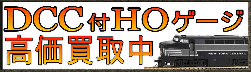 DCC付HOゲージ 鉄道模型を買取 全国宅配買取のおもちゃ買取ドットJP