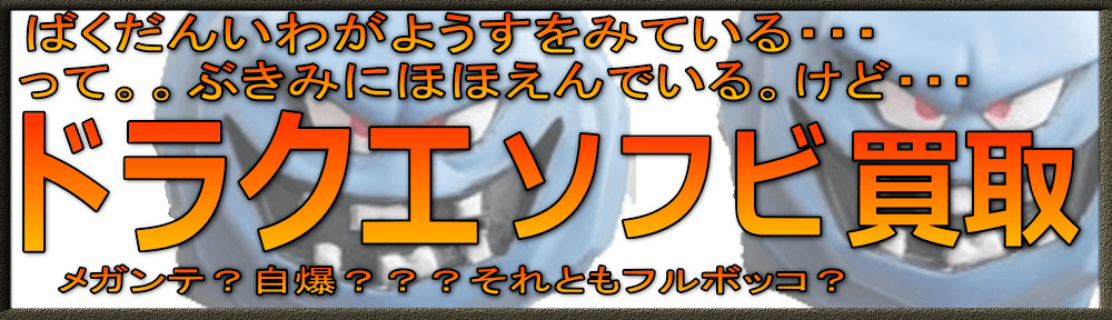 ドラクエのソフビを高価買取