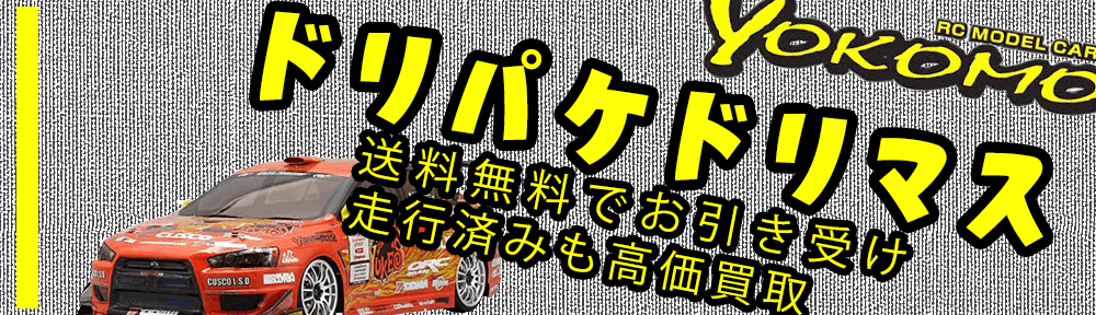  ドリパケ ドリマス（ヨコモ） 高額買取実施中です。