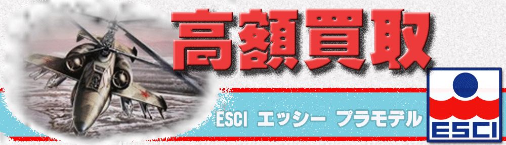 ESCI|エッシーのプラモを買取中です。戦車はもちろん兵隊プラモなどもシッカリ買取いたします。