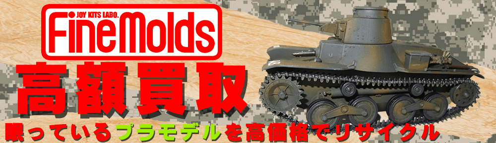 ファインモールドのプラモデル　買取