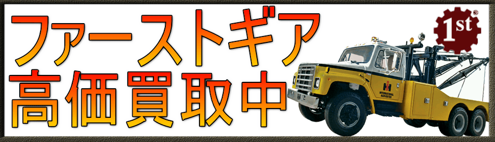 ファーストギア|First Gear 建機 ミニカー買取