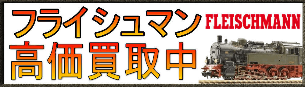 フライシュマン|Fleischmann 鉄道模型を買取
