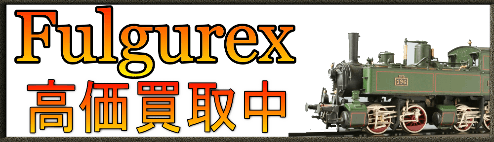 Fulgrex|フルグレックス 鉄道模型買取