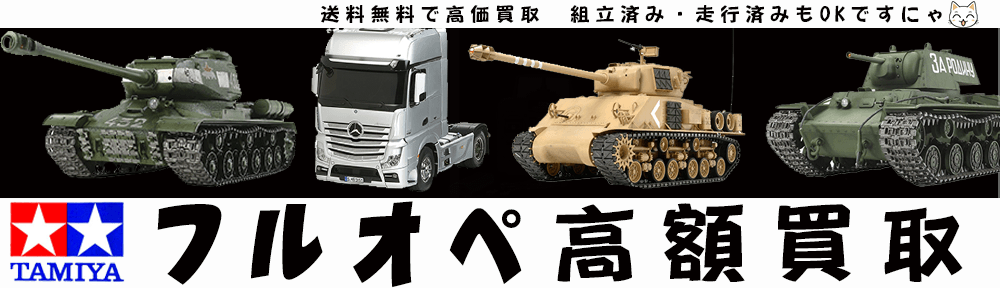 フルオペ｜タミヤの戦車やトラックなど高額買取です。大きな車体も送料無料で宅配買取いたします。