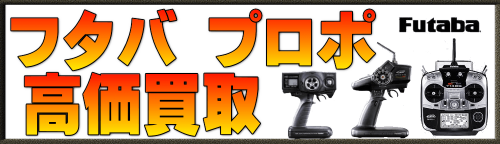 フタバのRC送受信機を高価買取させてください！