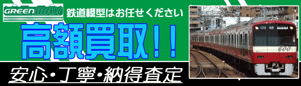 グリーンマックス Greenmax　全国無料宅配買取