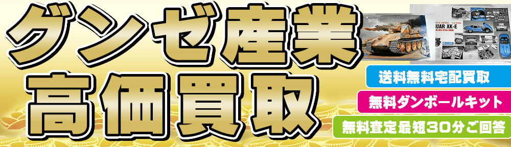 グンゼのプラモデル　買取