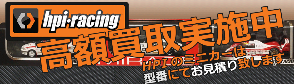 HPIのミニカー買取 （自宅にいながら安心の宅配買取）| 全国宅配買取のおもちゃ買取ドットJP