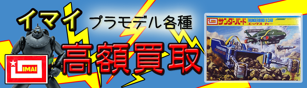 イマイ｜IMAIのプラモ　買取