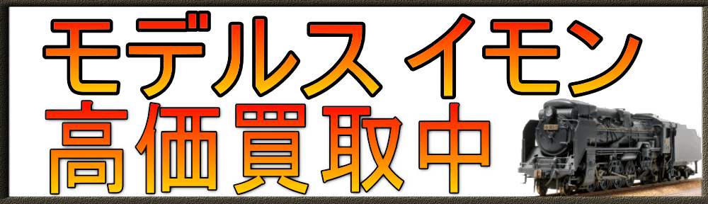 IMON 鉄道模型を買取
