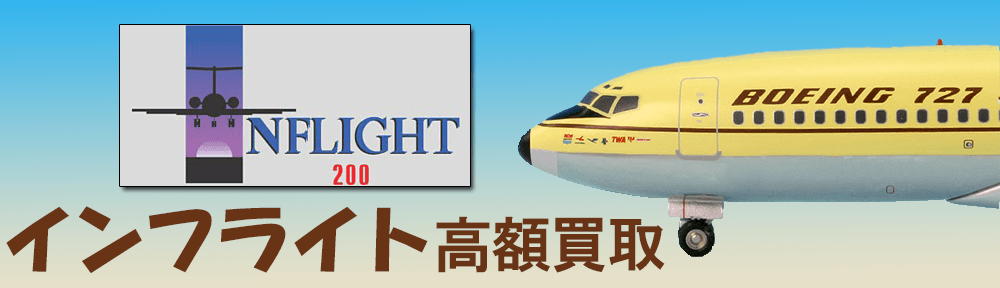 inflight200　inflight400 inflight500 などインフライトを高価買取中です。