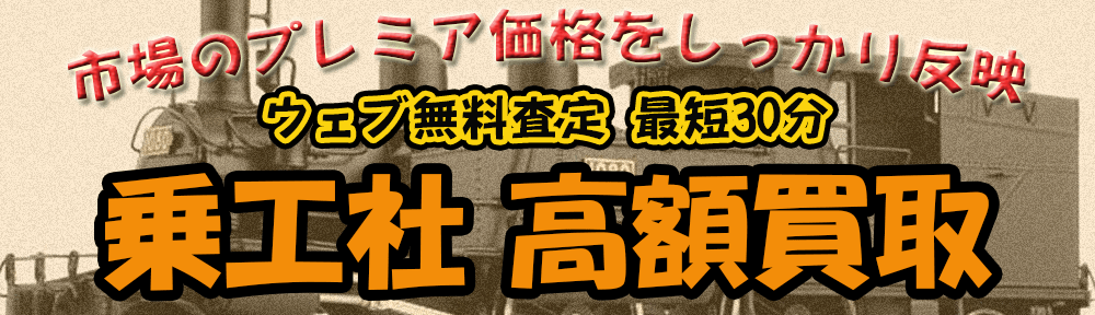 乗工社JOE WORKS 鉄道模型を買取 全国宅配買取のおもちゃ買取ドットJP