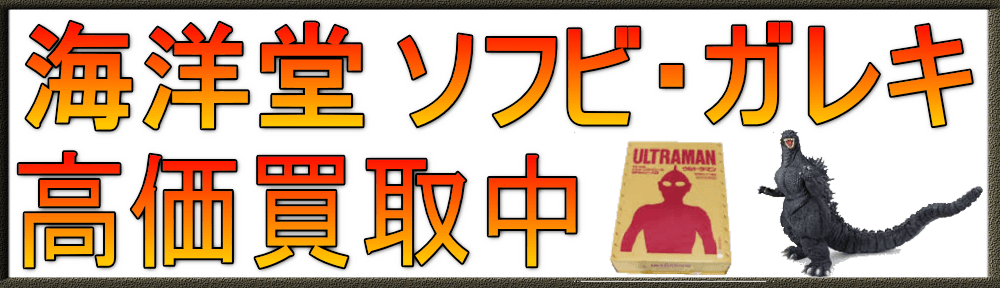 海洋堂 高価買取