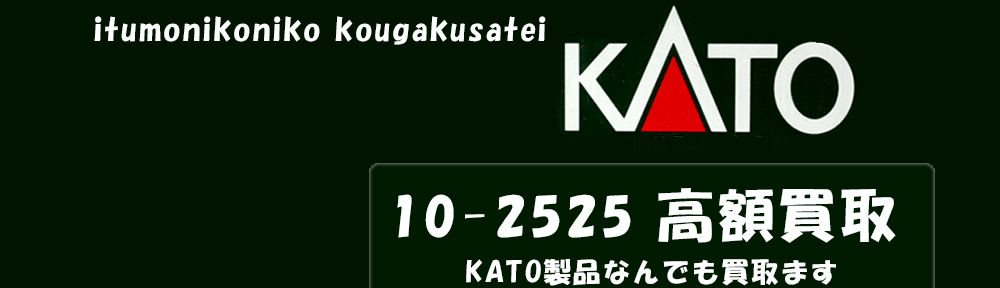 KATO カトー製品なんでも買取いたします。型番にて金額通知可能です。