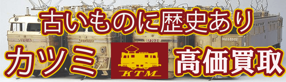 カツミ/KTM 全国無料宅配買取