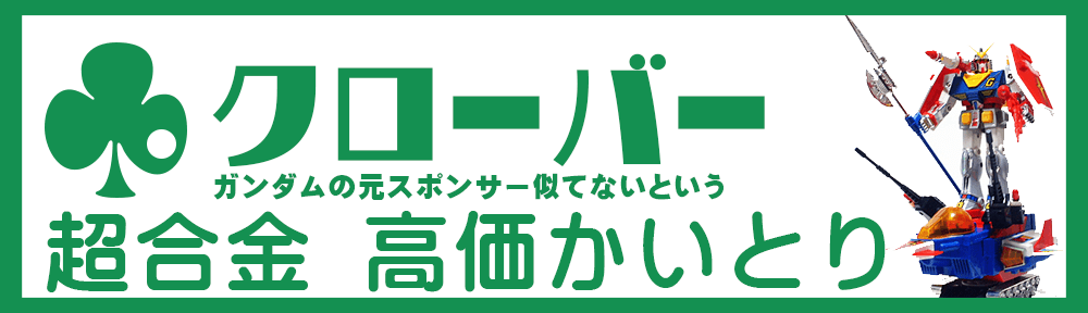 クローバーの超合金を買取いたしています。おもしろ超合金で有名なクローバーをお持ちなら、まずお見積り下さい。