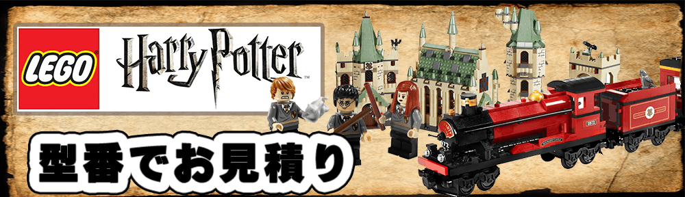 ハリーポッター レゴ/LEGOを高価買取致します。ホグワーツやトレインなどぜひご連絡下さい。