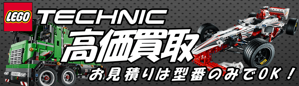 レゴ テクニック/LEGO TECHNICを高額買取実施中です。大人向けのレゴはやはり高価買取になります。