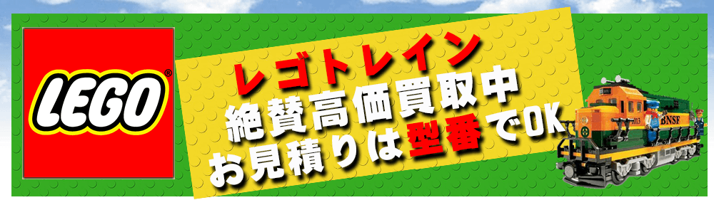 レゴのトレイン類を高価買取にてお引受けいたします。シティやハリーポッター テクニックなどからでている様々な汽車類を高価買取中 レールや電源などもあわせてお買取りいたします。 