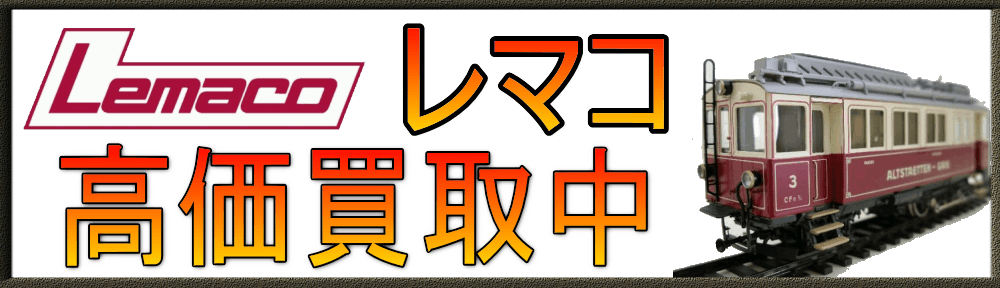 Lemaco|レマコ 鉄道模型買取