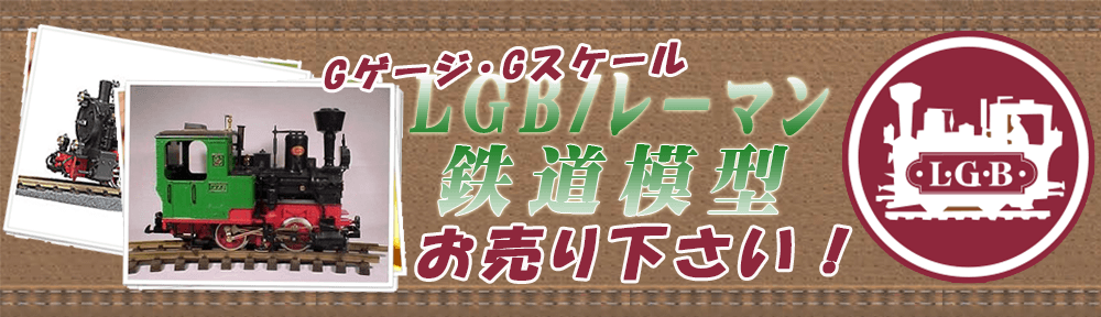 LGB の鉄道模型買取