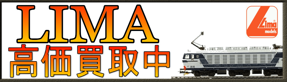 Lima リマ 鉄道模型を買取 おもちゃ買取ドットjp