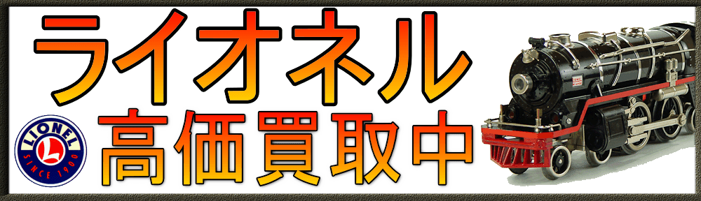 Lionel |ライオネル 鉄道模型買取