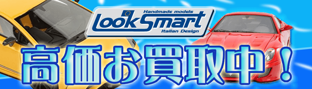 Looksmart|ルックスマート ミニカー買取