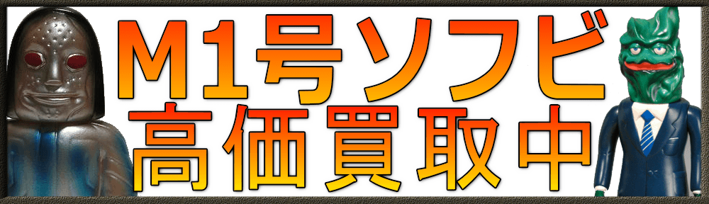 M1号のソフビを高価買取