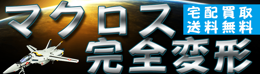 マクロス完全変形を高価買取中です。やまとが無い今だからこそきっちり高額買取いたします。