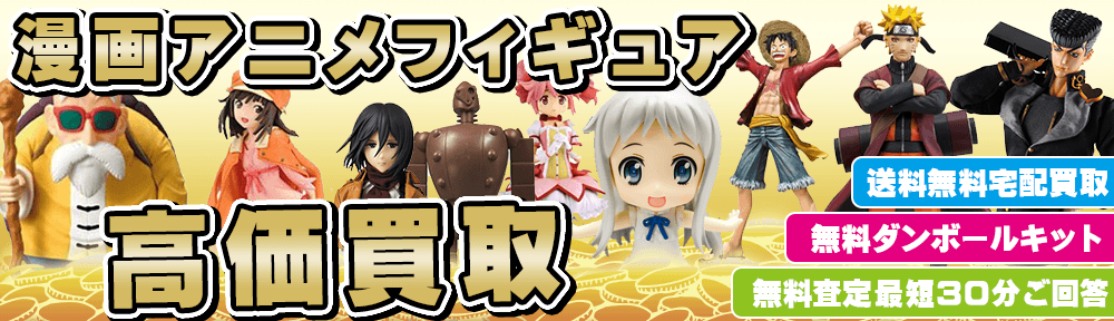 漫画 アニメ フィギュア 高価買取