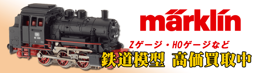 メルクリン/maerklin　全国無料宅配買取