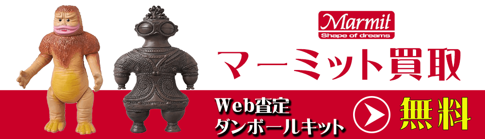 マーミットのソフビを高価買取