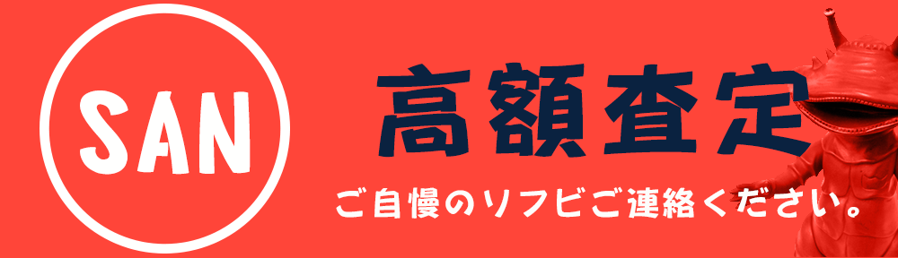 マルサン高額査定ご自慢のソフビ連絡ください