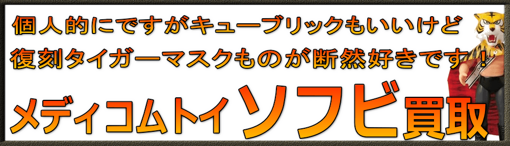 メディコムトイのソフビを高価買取