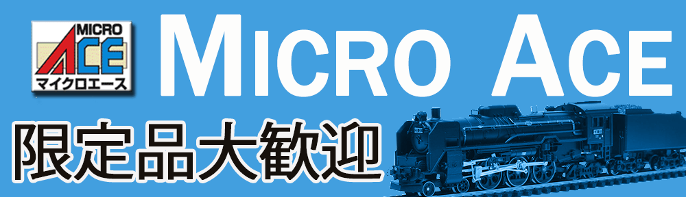 マイクロエース 鉄道模型を高価買取中です。型番にて金額通知可能ですのでお気軽にご連絡下さい。