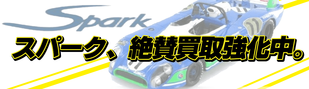 スパーク 1/18 ミニカー 買取価格表更新