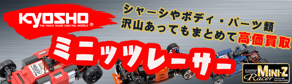 ミニッツレーサーを（Mini-Z）高価買取中です。細かなパーツもまとめてお引受け致します。