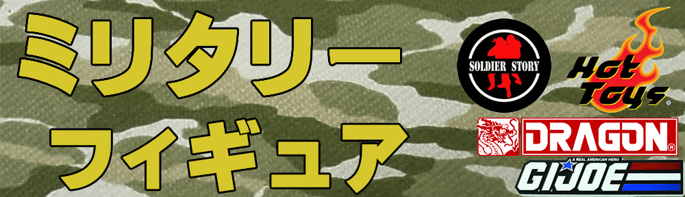 ミリタリーフィギュアを高価買取です。ドラゴンやホットトイズなど、様々なミリフィギュアを買取いたします。