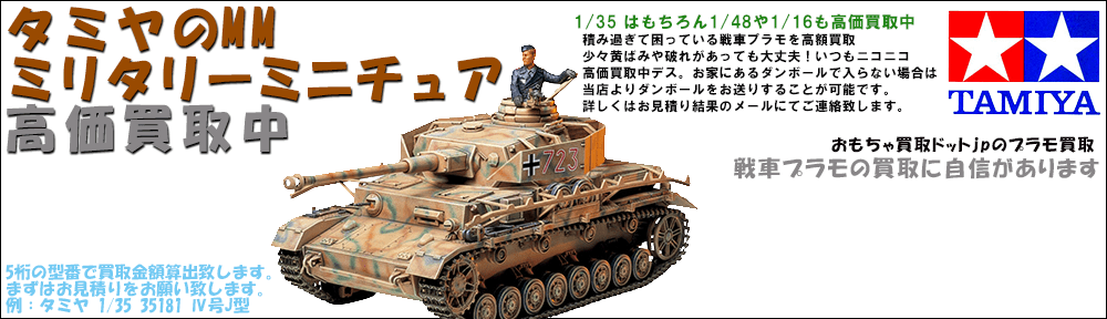 タミヤの戦車 MMシリーズのプラモを高額買取中！エッチング等のパーツ類も買取いたしてます。